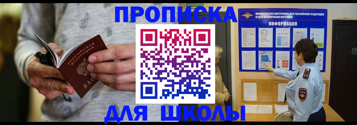 прописка ребенка в Россоши